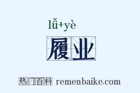履业是什么意思的图片